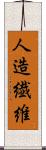 人造繊維 Scroll