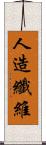 人造纖維 Scroll