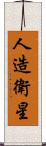 人造衛星 Scroll