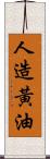 人造黃油 Scroll