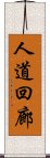 人道回廊 Scroll