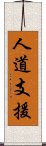 人道支援 Scroll