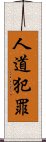 人道犯罪 Scroll