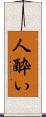 人酔い Scroll