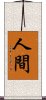 人間 Scroll