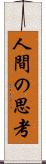 人間の思考 Scroll