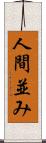 人間並み Scroll