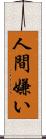 人間嫌い Scroll