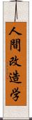 人間改造学 Scroll