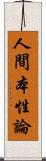 人間本性論 Scroll