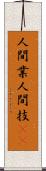 人間業 Scroll