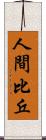 人間比丘 Scroll