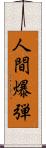 人間爆弾 Scroll