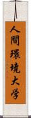 人間環境大学 Scroll