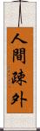人間疎外 Scroll