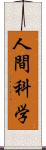 人間科学 Scroll