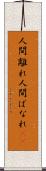 人間離れ Scroll
