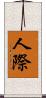 人際 Scroll