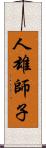 人雄師子 Scroll