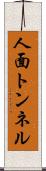 人面トンネル Scroll