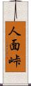 人面峠 Scroll