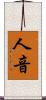 人音 Scroll