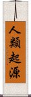 人類起源 Scroll