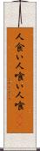 人食い Scroll