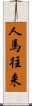人馬往来 Scroll