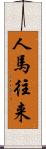 人馬往来 Scroll