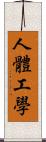 人體工學 Scroll