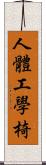 人體工學椅 Scroll