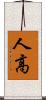 人高 Scroll