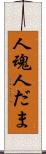 人魂 Scroll