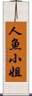 人魚小姐 Scroll