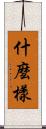 什麼樣 Scroll