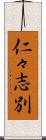 仁々志別 Scroll