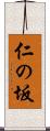 仁の坂 Scroll