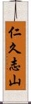 仁久志山 Scroll