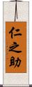 仁之助 Scroll