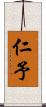 仁予 Scroll