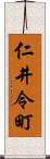 仁井令町 Scroll