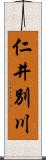 仁井別川 Scroll