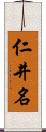 仁井名 Scroll