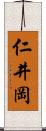 仁井岡 Scroll