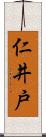 仁井戸 Scroll