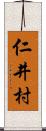 仁井村 Scroll