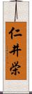 仁井栄 Scroll