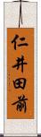 仁井田前 Scroll