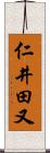 仁井田又 Scroll